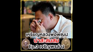 เหรียญหลวงพ่อพัฒน์น่าสะสม Ep.3 เจริญพรล่าง