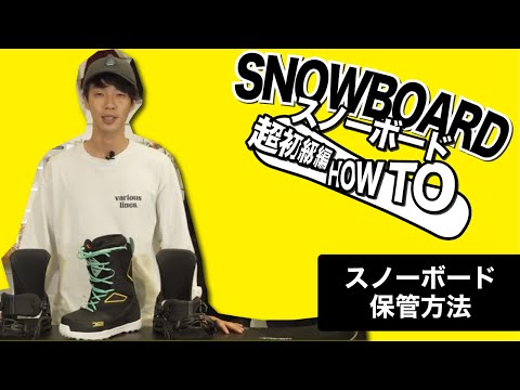 【How to SNOWBOARD】スノーボードグッズの保管方法