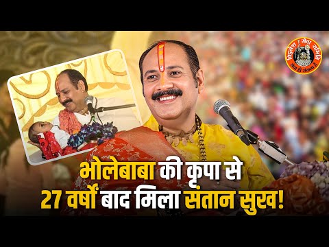 भोलेबाबा की कृपा से 27 वर्षों बाद मिला संतान सुख | Pandit Pradeep Ji Mishra