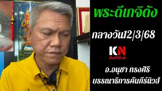 พระดีเกจิดังกลางวัน12/3/68