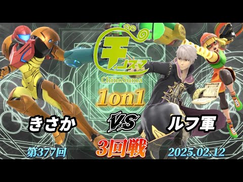 チノスマ1on1#377〔3回戦〕きさか（サムス）vs ルフ軍（ルフレ、ミェンミェン）【スマブラSP】【ChinoSuma】