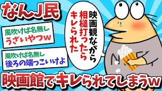 【悲報】なんJ民、映画館でキレられてしまうｗｗｗ【2ch面白いスレ】【ゆっくり解説】