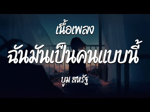 ฉันมันเป็นคนแบบนี้ - บูม สหรัฐ  ( เนื้อเพลง )