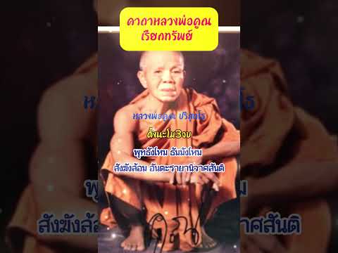คาถาหลวงพ่อคูณเรียกทรัพย์ #คาถาเรียกทรัพย์ #โชคลาภ #ตัวเลขมงคล #เปิดทรัพย์ #หวย #ฟังแล้วรวย #lottery