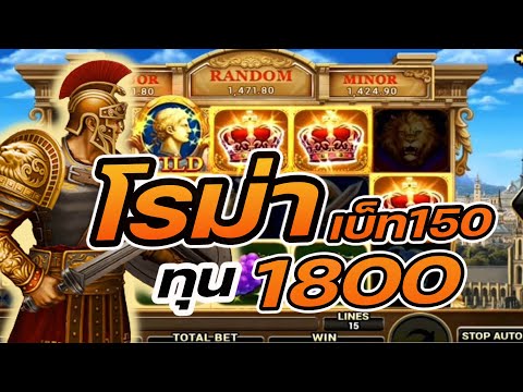 สล็อตJoker เกมส์โรม่า โรม่าทุน1800 เดิน150 เทอร์โบ