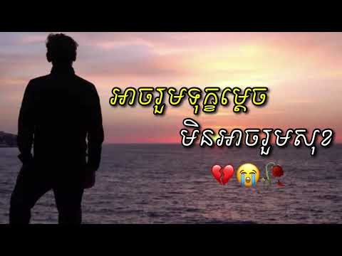 បទសេដ2024  អាចរួមទុក្ខម្តេចមិនអាចរួមសុខ😭💔🥀  Sad Song khmer 2024