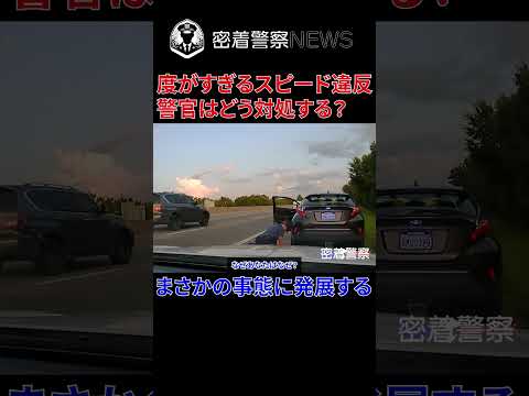 超スピード違反を止められるとどうなる？驚愕の事態に発展する！【ボディカメラ】【アメリカ警察密着】 #密着取材 #密着警察 #警察24 #警察密着 #ボディカメラ