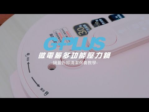 GPLUS | 微電腦多功能壓力鍋 | 鍋蓋拆卸暨清潔保養