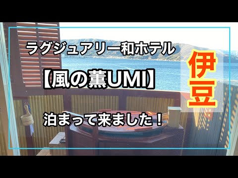 ラグジュアリー和ホテル【風の薫UMI】泊まって来ました！伊豆でおすすめの温泉！