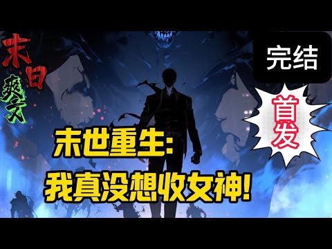 完结《末世重生：开局先整心机女》全球暴雨，99%的人类都在这场灾难中丧生！楚墨出于好心帮助女神，结果却被害死！不料竟重生到末世前三个月，同时还觉醒了空间异能。。末世 #求生  #小说 #小說#末日求生