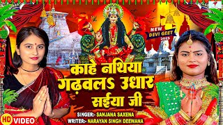 काहे नथिया गढ़वलs उधार सईयां जी | Sanjana Saxena | Kahe Nathiya Gadhvla Udhar Saiya | Devi Geet