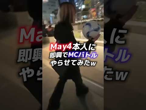 May4本人にいきなり即興でラップやらせてみた！