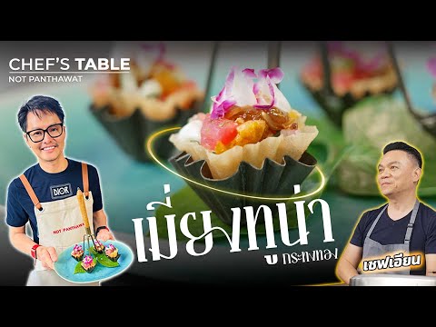 เมี่ยงทูน่า กระทงทอง | Chef’s Table by เชฟเอียน | Vlog CEO นอท