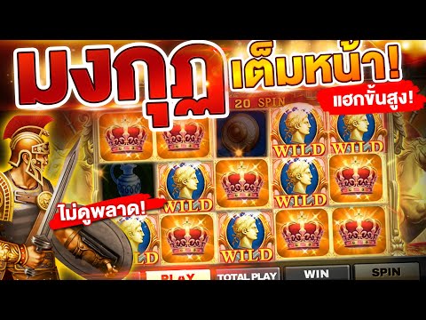 แฮกขั้นสูงสล็อตโรม่า JOKER | มงกุฏเต็มหน้า! (แตกหมื่น)
