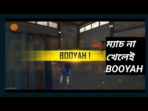 Enemy তিন রাউন্ড খেলে ম্যাচ থেকে বেরিয়ে গেল এবং আমি না খেলেই BOOYAH😂😂😂😂