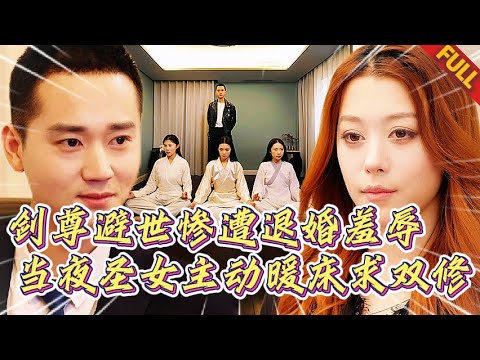 🔥隱忍劍尊遭沈家踩臉羞辱，當夜絶世美女主動暖床跪求雙修 #热门短剧 #逆袭 #打脸 #男频 #复仇