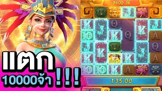 Treasures of Aztec : สล็อตPG สล็อตสาวถ้ำ แตก10000จ้า สล็อตทุนน้อย !!