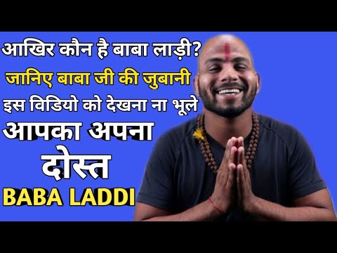 देखिये बाबा लाड़ी की जिंदगी के बारे में || बाबा लाड़ी की जुबानी || baba laddi,