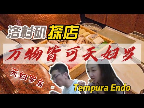 洛杉矶探店 | 万物皆可天妇罗 |  #洛杉矶 #vlog #美食 #探店