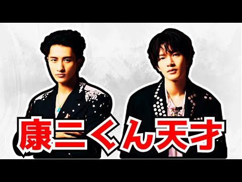 康二「目から旨み」伝説回！Snow Man『帰れま10』で神発言