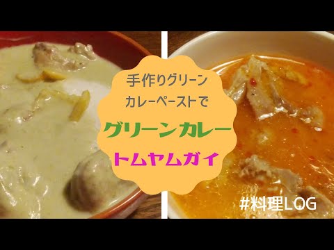 手作りペーストでグリーンカレー・トムヤムガイ【料理vlog】