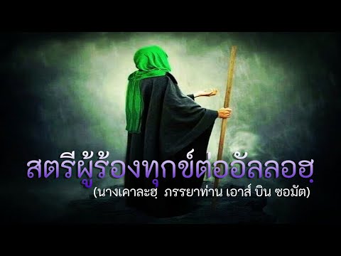 สตรีผู้ร้องทุกข์ต่ออัลลอฮฺ : นางเคาละฮฺ (ร.ฎ.)ภรรยาท่าน เอาส์ บิน ซอมัต