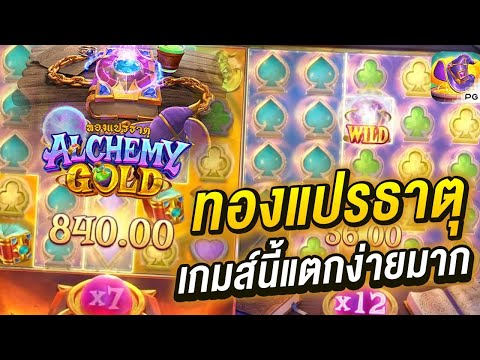 สล็อตเว็บตรง Alchemy Gold PG l สล็อตแร่แปรธาตุ เกมส์นี้แตกง่ายมาก