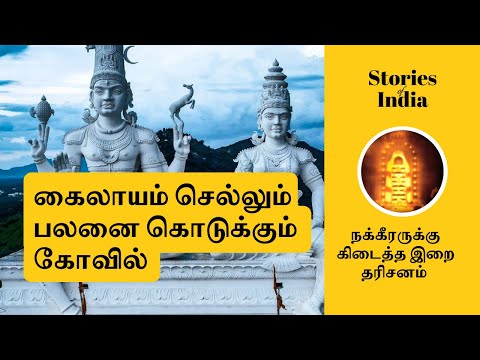 கைலாயம் செல்லும் பலனை கொடுக்கும் கோவில் | A temple that is equivalent to Khailash.