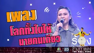 โลกทั้งใบให้นายคนเดียว - ปาน ธนพร | The Wall Song ร้องข้ามกำแพง