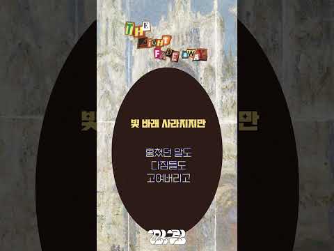 빛 바래 사라지지만 Lyrics 💗