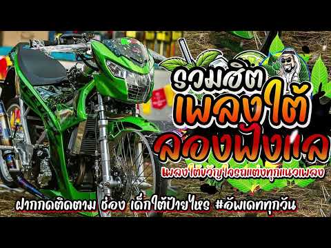 #รวมเพลงใต้ใหม่ล่าสุด 2568 ขวัญใจรถแต่ง ฟังเพลิน เพลงใต้ฮิต#มาแรง