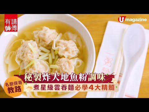 【#有請師傅】傳統足料雲吞麵工夫多 即學4大精髓！