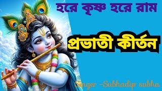 প্রভাতী কীর্তন   #probhatikirtan #morningsongs #harekrishnasdd #subhadipsubha
