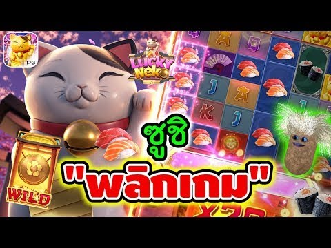 Lucky Neko   สล็อตpg สล็อตลัคกี้เนโกะ ► ซูชิ พลิกเกม!