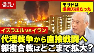 【イスラエルvsイラン】「戦争のボタンが押されてしまった」…舛添要一「工作員が山ほどいる」｜ABEMA的ニュースショー