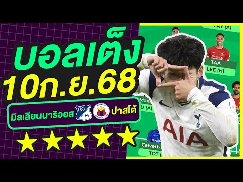 บอลเต็ง บอลเดี่ยว ทีเด็ดบอล วิเคราะห์บอลวันนี้ | 10ก.ย.68 | เล็งตรงเป้า |