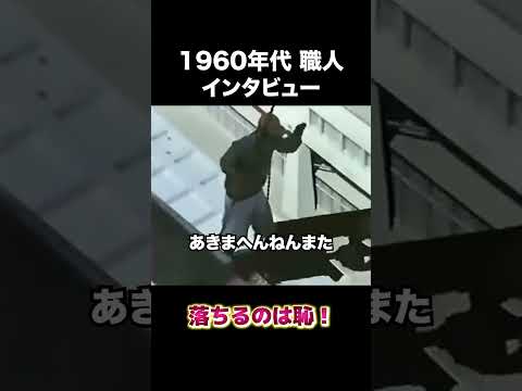 60年代の職人インタビュー　#建設 #建設業 #職人 #shorts