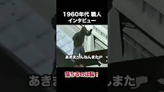 60年代の職人インタビュー　#建設 #建設業 #職人 #shorts