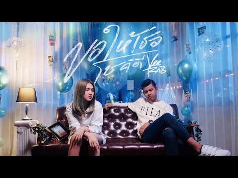 ขอให้เธอโชคดี - VEERAP. ( OFFICIAL MV )