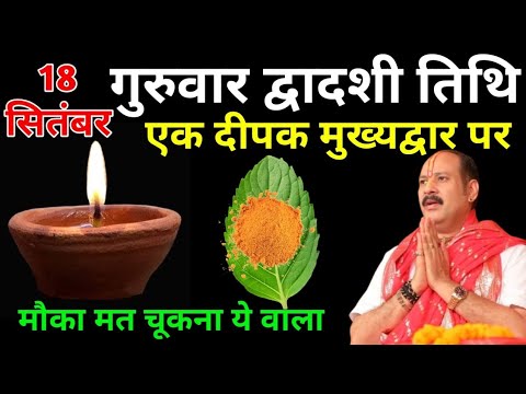 18 सितंबर गुरुवार द्वादशी तिथि | एक दीपक और तुलसी पत्ते वाला अचूक उपाय | पंडित प्रदीप मिश्रा जी