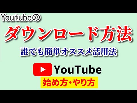 【Youtubeのダウンロード方法】誰でも簡単！3分でDLできるラクラク手順をご紹介【Youtube始め方やり方】