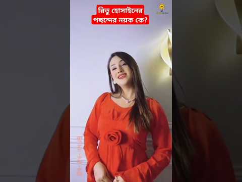 রিতু হোসাইনের পছন্দের নায়ক কে? #bijoyunique #rakibhossain #rituhossain