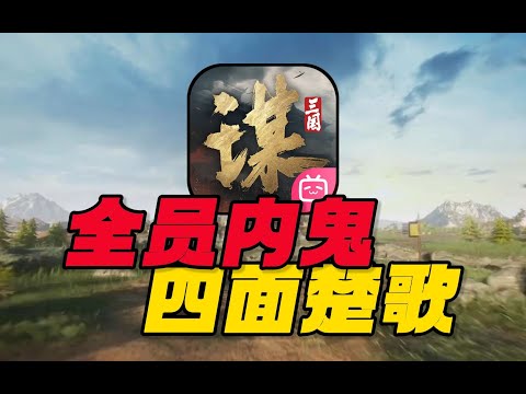 全员叛变，疯狂假赛！花钱成为小丑！这游戏也太残酷了！【合作:猫哥】#游戏#手游#SLG#RPG#单机游戏#童年游戏#games