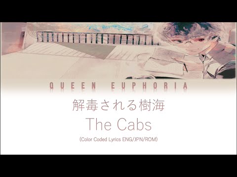 The Cabs '解毒される樹海' (Detoxified Sea of Trees) [Color Coded Lyrics ENG/JPN/ROM]