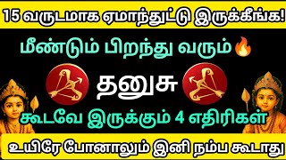 தனுசு - 🔥மீண்டும் பிறந்து வரும் தனுசு!! இறை போனாலும் இனி நம்ப கூடாது!!