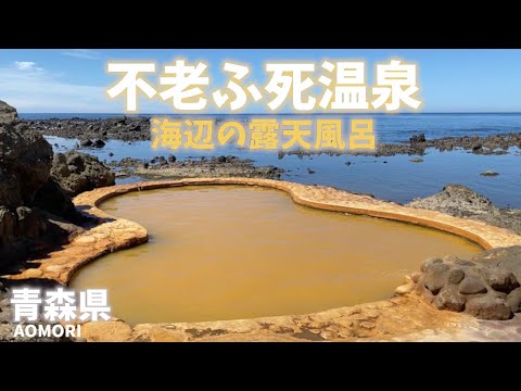 【青森県観光】不老ふ死温泉は海辺にある混浴露天風呂！こんな温泉探してました！Aomori Prefecture Tourism Furofushi Hot Spring by the seaside