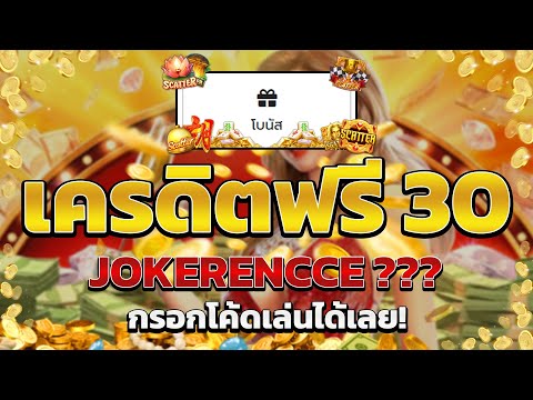 เครดิตฟรี ไม่ต้องฝาก ไม่ต้องแชร์ สล็อตเครดิตฟรี ยืนยันOTP กดรับเอง ทุกวัน