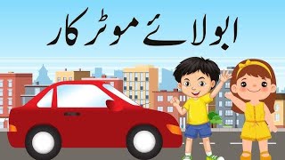Abbu Laye Motor Car 🚗 (Urdu Poem)|Poems for kids| Hindi Balgeet #poem #abbulayemotorcar #viralvideo