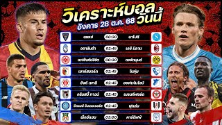 วิเคราะห์บอลวันนี้ ทีเด็ดบอล l วันอังคาร ที่ 28 ตุลาคม 2568 by อัศวินล้มโต๊ะ #เซเรียอา #เดเอฟเบโพคาล