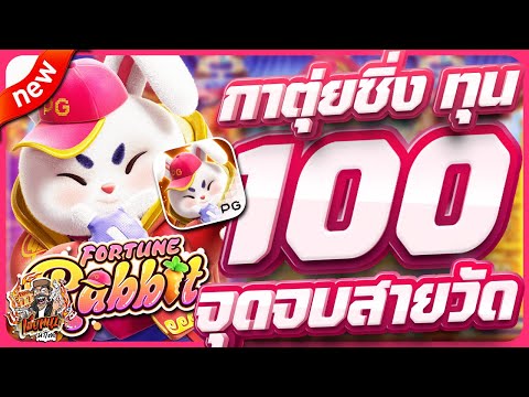 สล็อตpg สล็อตเว็บตรง สล็อตวอเลท สล็อตแตกดี | fortune rabbit + ทุน 100